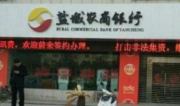 盐城农商银行最新爆料